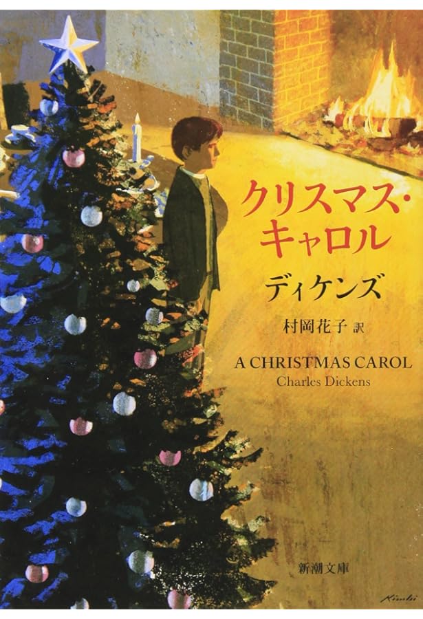 クリスマスキャロル クリスマス・キャロル (集英社文庫 テ 6-1) | チャールズ・ディケンズ