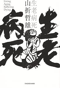 仏教民俗学 (講談社学術文庫 1085) | 山折 哲雄 |本 | 通販 | Amazon
