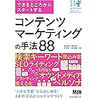 できるところからスタートする　コンテンツマーケティングの手法88
