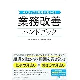 6ステップで職場が変わる! 業務改善ハンドブック