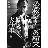 必殺シリーズ始末 最後の大仕事 (立東舎)
