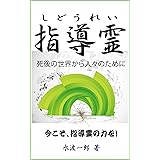指導霊: 死後の世界から人々のために