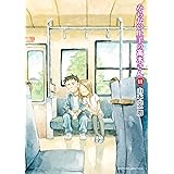 からかい上手の高木さん（１８） (ゲッサン少年サンデーコミックス)
