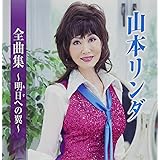 全曲集~明日への翼~