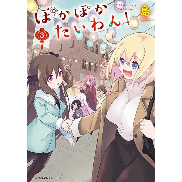 Amazon.co.jp: ぽかぽかたいわん! 1 (MFC キューンシリーズ) : 島: 本