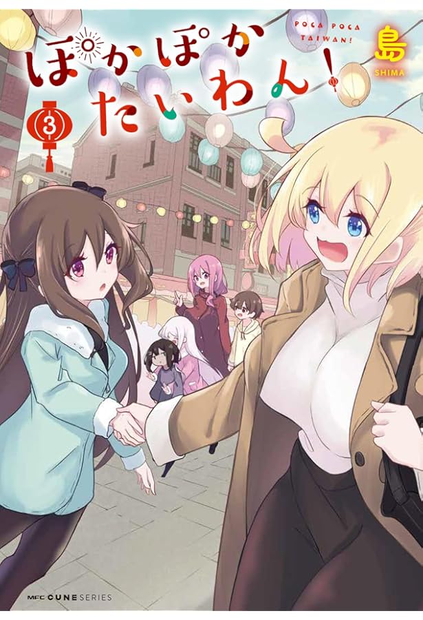 Amazon.co.jp: ぽかぽかたいわん! 2 (MFC キューンシリーズ) : 島: 本