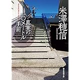 真実の10メートル手前 (創元推理文庫)