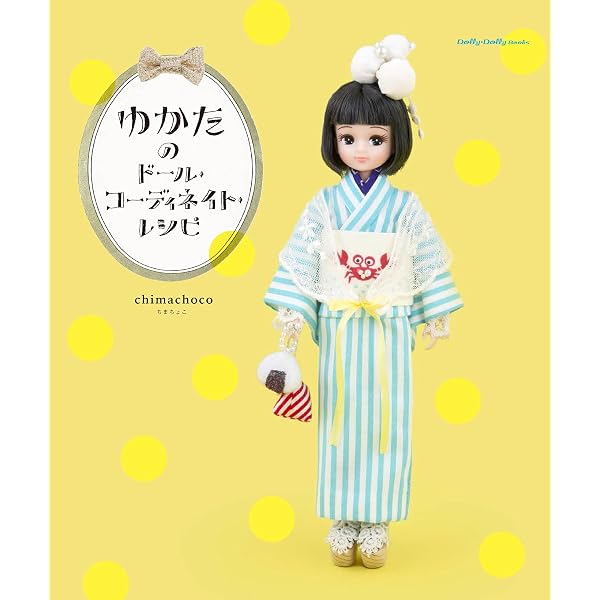 ドール・コーディネイト・レシピ 13 (Dolly*Dolly BOOKS) | allnurds