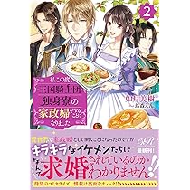 Amazon.co.jp: 私この度、王国騎士団独身寮の家政婦をすることに