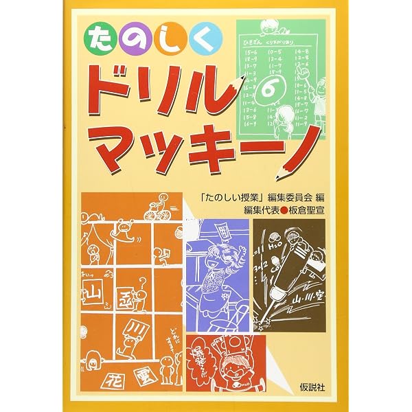仮説実験授業のABC 第5版―楽しい授業への招待 | 板倉 聖宣 |本 | 通販