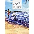 なぎさ (角川文庫)