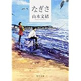 なぎさ (角川文庫)
