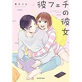 彼フェチの彼女