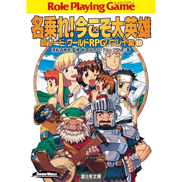 Amazon.co.jp: 新ソード・ワールドRPGリプレイ集1 進め！未来の大英雄