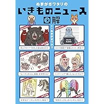 ぬまがさワタリのいきものニュース図解 | ぬまがさワタリ |本 | 通販