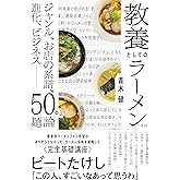教養としてのラーメン ジャンル、お店の系譜、進化、ビジネス――50の麺論