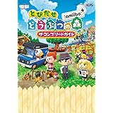 とびだせ どうぶつの森 amiibo+ ザ・コンプリートガイド