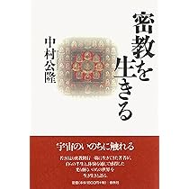 【サイン（署名）本・書/落款入り】 中村公隆 〈いのち〉の力 般若心経とともに サイン（署名）本・書/落款入り】 中村公隆 〈いのち〉の力 般若