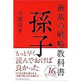 最高の戦略教科書孫子