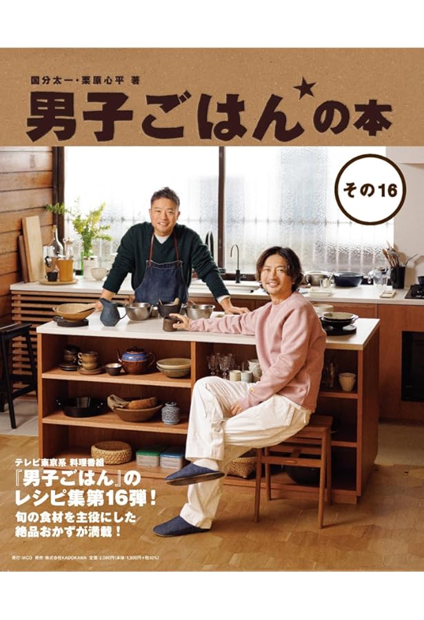 男子ごはんの本 その15 | 国分 太一, 栗原 心平 |本 | 通販 | Amazon