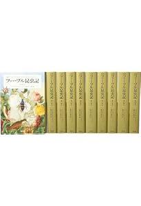 完訳 ファーブル昆虫記 第1期1~5巻 10冊セット | ジャン=アンリ