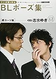 マンガ家と作るBLポーズ集 1 スーツ篇