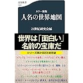 カラー新版 人名の世界地図 (文春新書 1340)