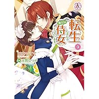 田中ててて　直筆イラストサイン本「転生しまして、現在は侍女でございます。」4巻 81lxbgRIjcL._AC_UL210_SR210,