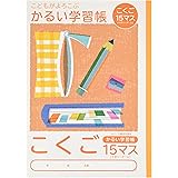 Amazon ショウワノート 学習帳 ジャポニカ 国語 15マス 十字リーダー入り B5サイズ 文房具 オフィス用品 文房具 オフィス用品