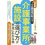 プロの調査員が教える! 介護事業所・施設の選び方が本当にわかる本(改訂版) (重要事項説明書・契約書・実地見学までチェックポイントがよくわかる!)