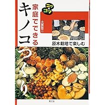 キノコ栽培全科 | 大森 清寿, 小出 博志 |本 | 通販 | Amazon
