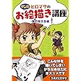 【マンガ】ヒロマサのお絵描き講座<体の描き方編> (廣済堂マンガ工房)