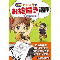 漫画家　19冊　練習用　お絵描き講座　勉強　プロ　上達テクニック　おまとめ マンガ】ヒロマサのお絵描き講座 (廣済堂マンガ工房) | うえだ