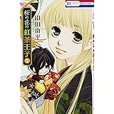 桜の花の紅茶王子 2 (花とゆめCOMICS)