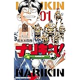 ナリキン！　１ (少年チャンピオン・コミックス)