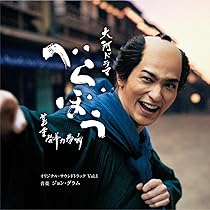 Amazon.co.jp: 大河ドラマ「べらぼう～蔦重栄華乃夢噺～」オリジナル