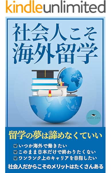 Amazon Co Jp 社会人こそ海外留学 キャリアアップ 英語習得のためにあなたが今すぐやるべきこと Ebook グッドライフブックス Kindleストア