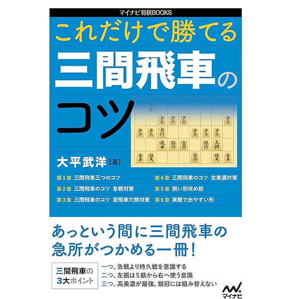 これだけで勝てる 三間飛車のコツ マイナビ将棋books 大平 武洋 将棋 Kindleストア Amazon