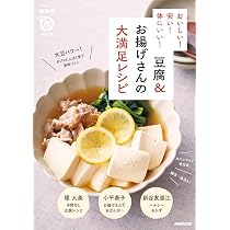 豆腐の10分100円おかず 230レシピ カラダにやさしい! Amazon.co.jp: NHKまる得マガジンMOOK おいしい! 安い! 体にいい! 豆腐