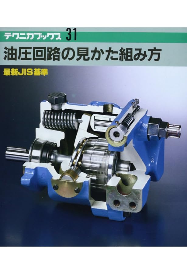 新・知りたい油圧/基礎編 | 不二越ハイドロ二クスチーム |本 | 通販