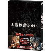 Amazon.co.jp: 「太陽は動かない」Blu-ray : 藤原竜也, 吉田修一, 羽住