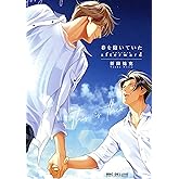 春を抱いていた afterward (ビーボーイコミックスデラックス)