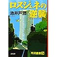 ロスジェネの逆襲 (文春文庫 い 64-7)