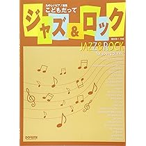たのしいピアノ曲集 こどもだってジャズ&ロック | 橋本晃一 |本 | 通販