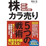 手堅く短期で効率よく稼ぐ 株カラ売り5つの戦術 (儲けられる・使える カラ売りテクニック満載。暴落を利益に変える!)