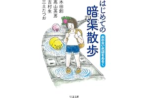 はじめての暗渠散歩　──水のない水辺をあるく (ちくま文庫)