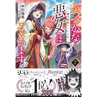 Amazon.co.jp: ふつつかな悪女ではございますが11 ～雛宮蝶鼠
