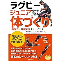 ラグビー ジュニア世代からの「体づくり」 基礎力・競技力向上