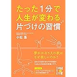 たった１分で人生が変わる 片づけの習慣 (中経の文庫)