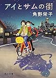 アイとサムの街 (角川文庫)